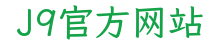 J9官方网站